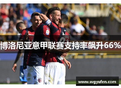 博洛尼亚意甲联赛支持率飙升66%
