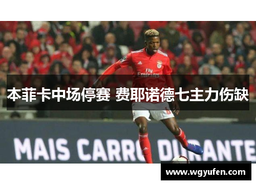 本菲卡中场停赛 费耶诺德七主力伤缺