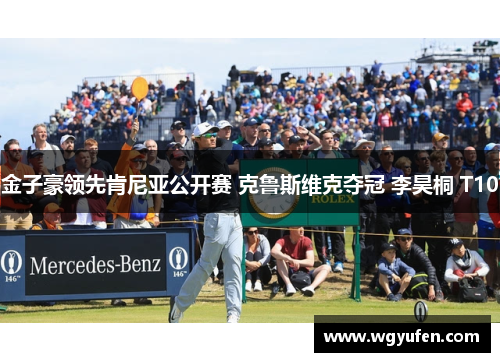 金子豪领先肯尼亚公开赛 克鲁斯维克夺冠 李昊桐 T10