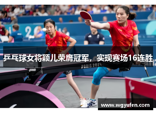 乒乓球女将颖儿荣膺冠军，实现赛场16连胜