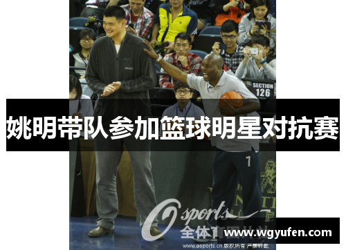 姚明带队参加篮球明星对抗赛
