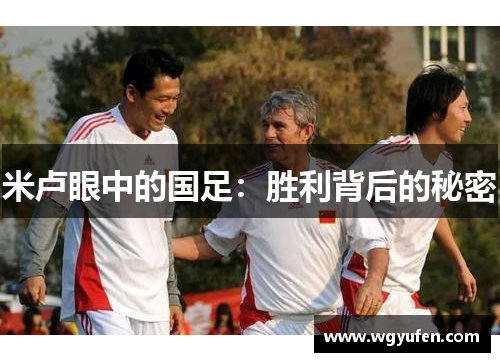 米卢眼中的国足：胜利背后的秘密