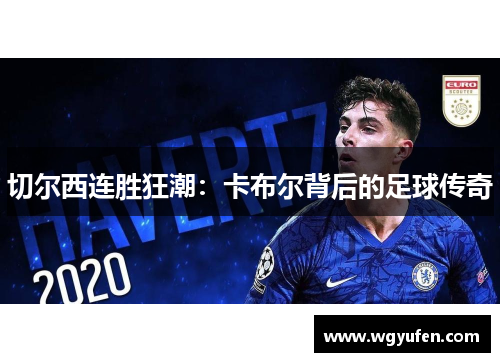 切尔西连胜狂潮：卡布尔背后的足球传奇