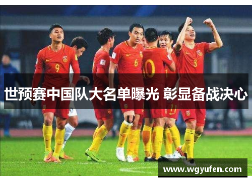 世预赛中国队大名单曝光 彰显备战决心