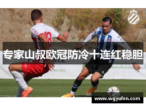 专家山叔欧冠防冷十连红稳胆