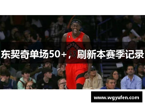 东契奇单场50+，刷新本赛季记录